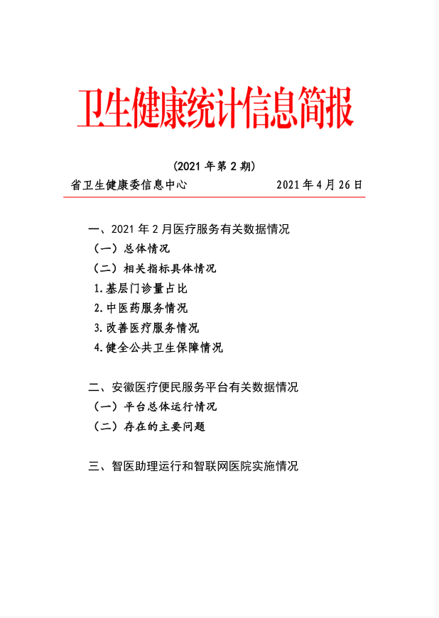 卫生健康统计信息简报（2021年第2期）.png