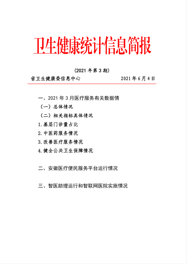 卫生健康统计信息简报（2021年第3期）.jpg