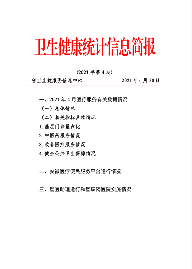 卫生健康统计信息简报（2021年第4期）.jpg
