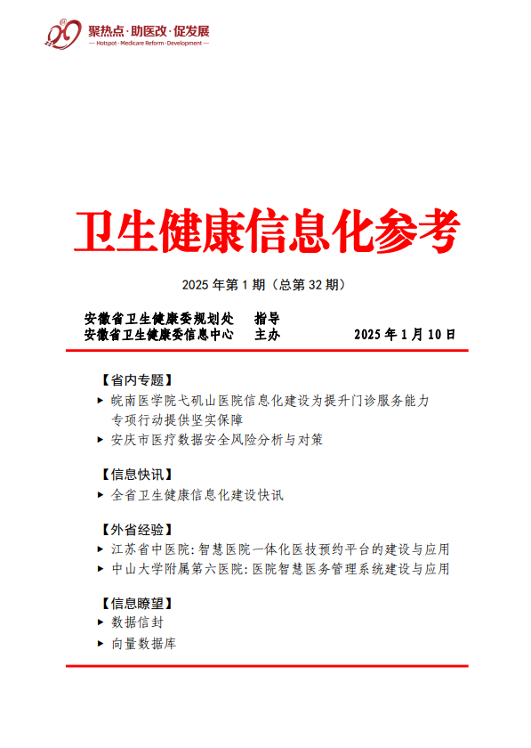 卫生健康信息化参考-2025年第1期（总第32期）.jpg