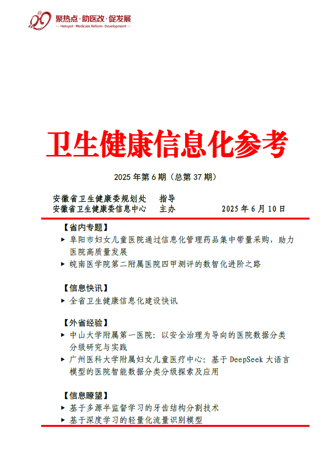 卫生健康信息化参考-2025年第6期（总第37期）.jpg